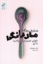 تصویر  سفر قهرمانی مادرانگی (رقهی-شمیز)